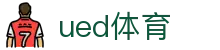 UED·(中国区) - 官网